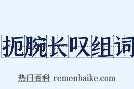 扼腕长叹组词是什么意思的图片